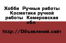 Хобби. Ручные работы Косметика ручной работы. Кемеровская обл.